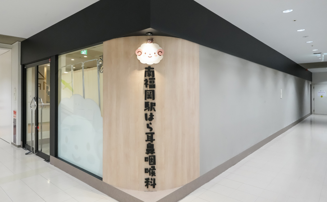 南福岡駅はら耳鼻咽喉科