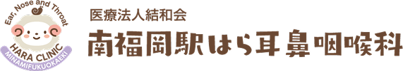 医療法人結和会 南福岡駅はら耳鼻咽喉科