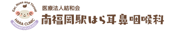 医療法人結和会 南福岡駅はら耳鼻咽喉科