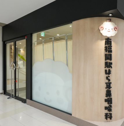 南福岡駅はら耳鼻咽喉科